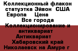 Коллекционный флакон-статуэтка Эйвон (США-Европа) › Цена ­ 1 200 - Все города Коллекционирование и антиквариат » Антиквариат   . Хабаровский край,Николаевск-на-Амуре г.